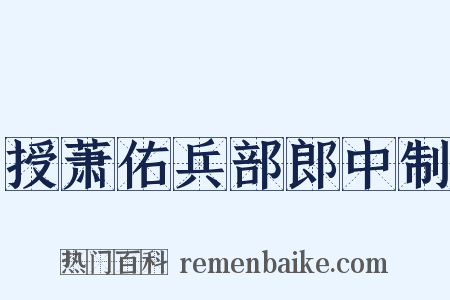 授萧佑兵部郎中制是什么意思的图片